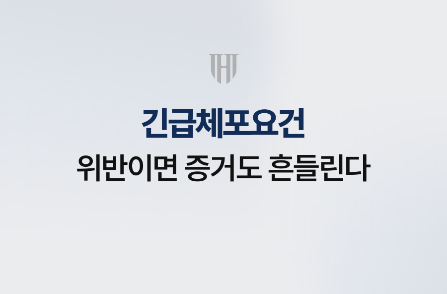 긴급체포요건 위반이면 증거도 흔들린다