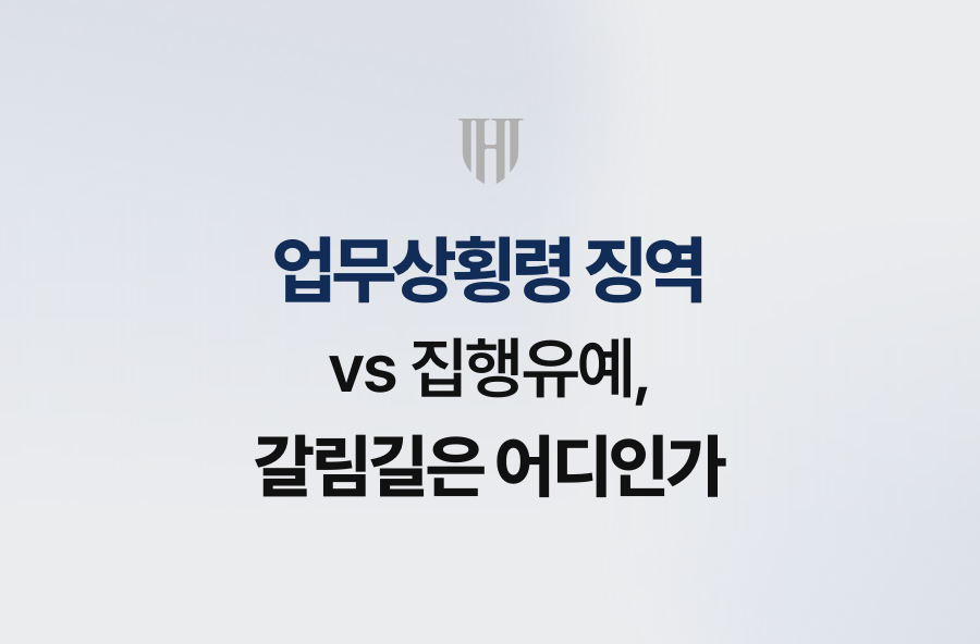 업무상횡령 징역 vs 집행유예, 갈림길은 어디인가