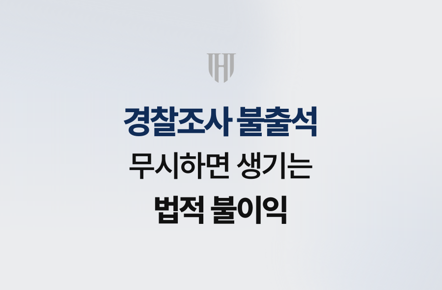 경찰조사 불출석, 무시하면 생기는 법적 불이익