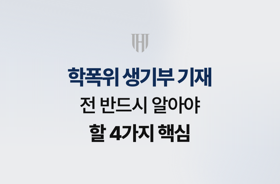 학폭위 생기부 기재 전 반드시 알아야 할 4가지 핵심