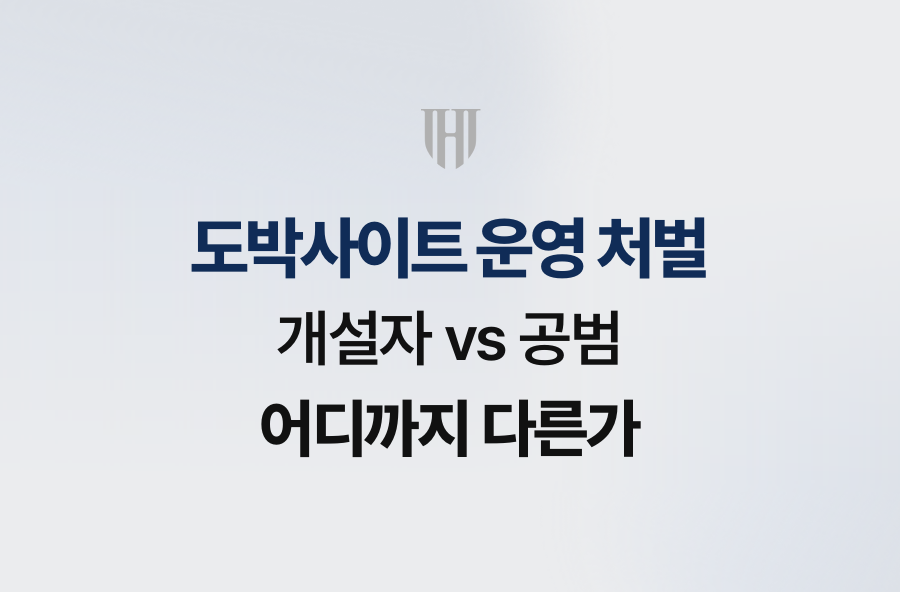 도박사이트 운영 처벌, 개설자 vs 공범 어디까지 다른가