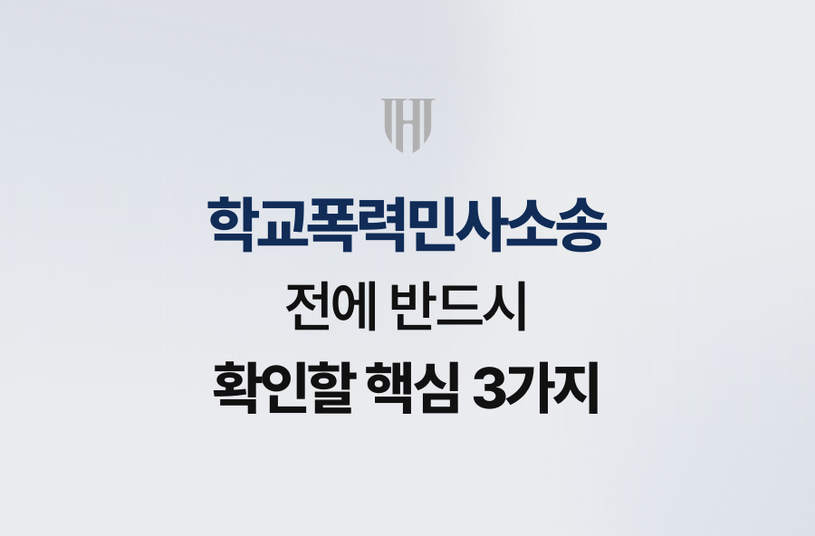 학교폭력민사소송 전에 반드시 확인할 핵심 3가지