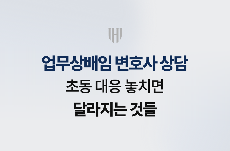 업무상배임 변호사 상담, 초동 대응 놓치면 달라지는 것들