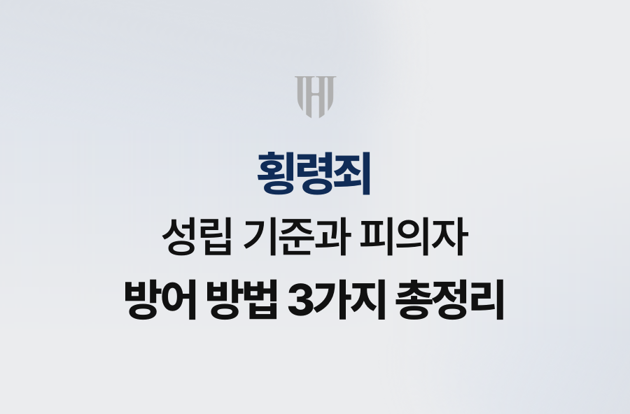 횡령죄 성립 기준과 피의자 방어 방법 3가지 총정리