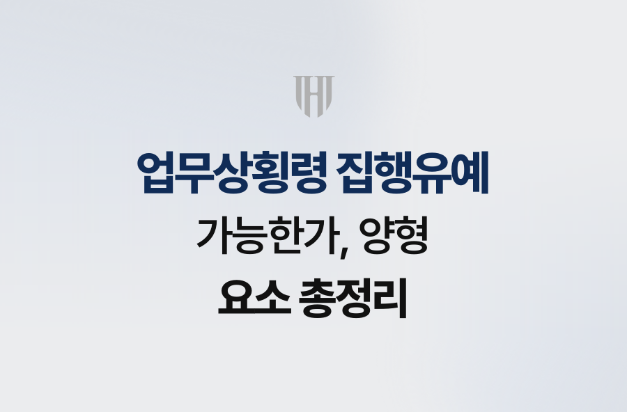 업무상횡령 집행유예 가능한가, 양형 요소 총정리