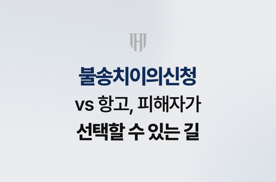 불송치이의신청 vs 항고, 피해자가 선택할 수 있는 길