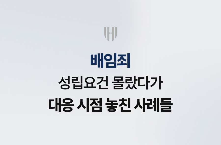 배임죄 성립요건 몰랐다가 대응 시점 놓친 사례들