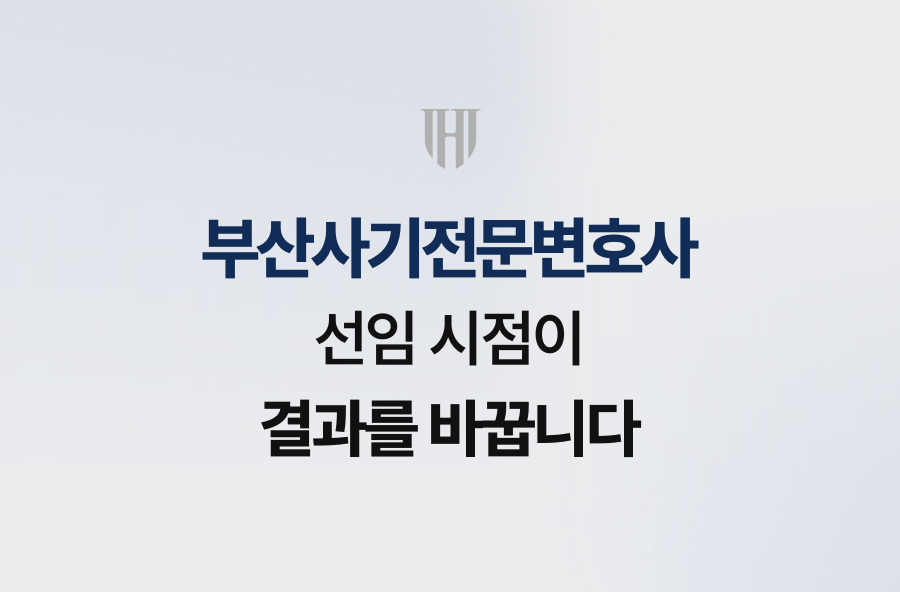 부산사기전문변호사, 선임 시점이 결과를 바꿉니다