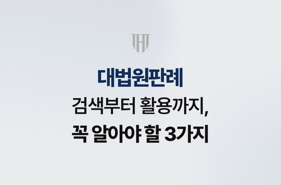 대법원판례 검색부터 활용까지, 꼭 알아야 할 3가지