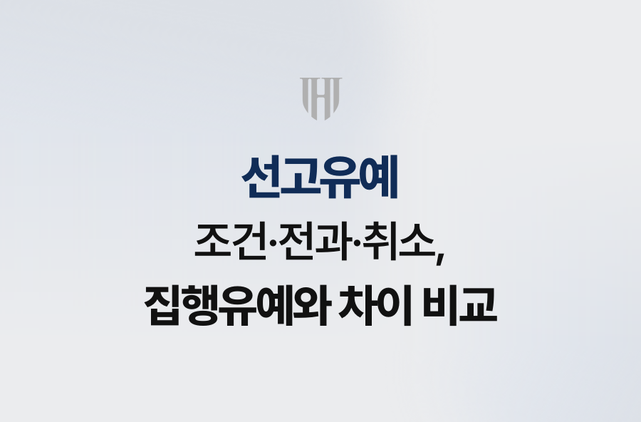 선고유예 조건·전과·취소, 집행유예와 차이 비교