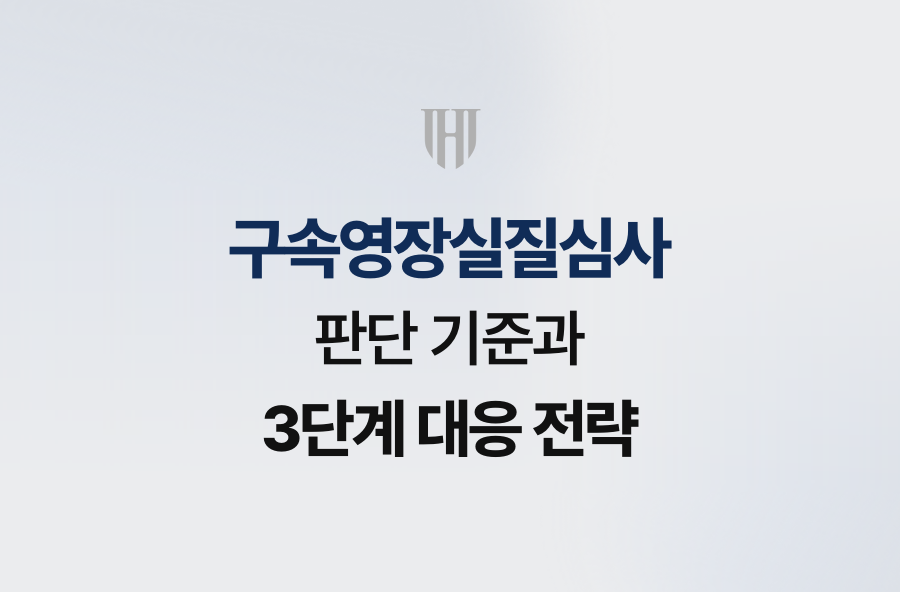 구속영장실질심사 판단 기준과 3단계 대응 전략