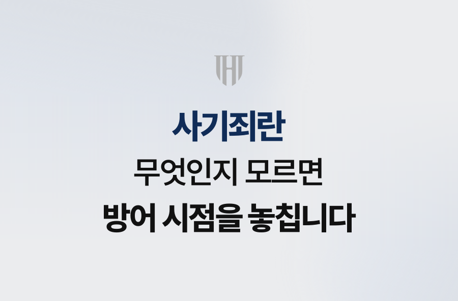 사기죄란 무엇인지 모르면 방어 시점을 놓칩니다