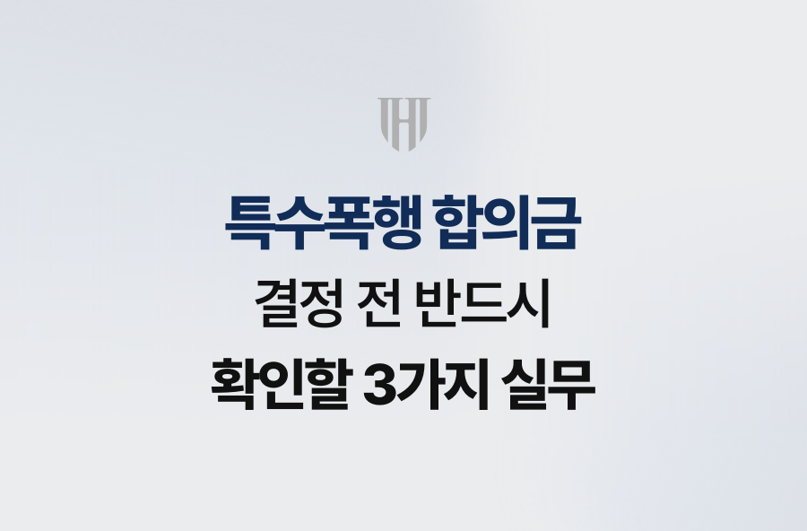 특수폭행 합의금 결정 전 반드시 확인할 3가지 실무