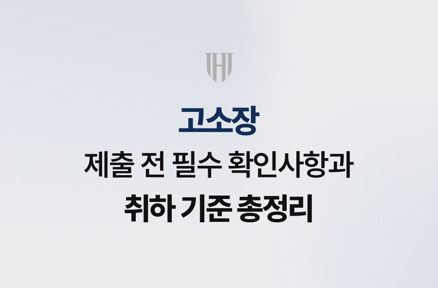 고소장 제출 전 필수 확인사항과 취하 기준 총정리