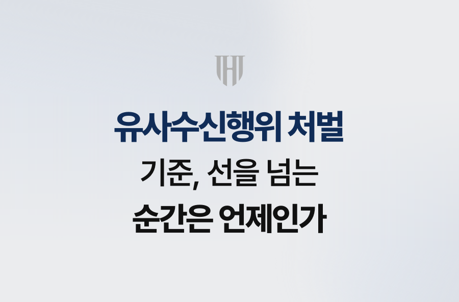 유사수신행위 처벌 기준, 선을 넘는 순간은 언제인가
