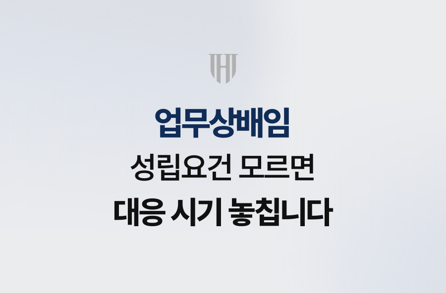 업무상배임 성립요건 모르면 대응 시기 놓칩니다