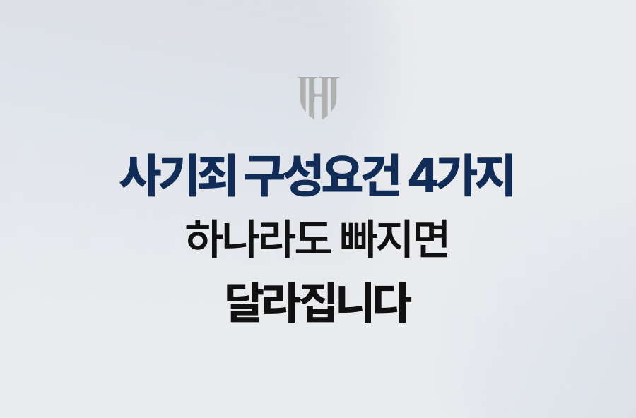 사기죄 구성요건 4가지, 하나라도 빠지면 달라집니다