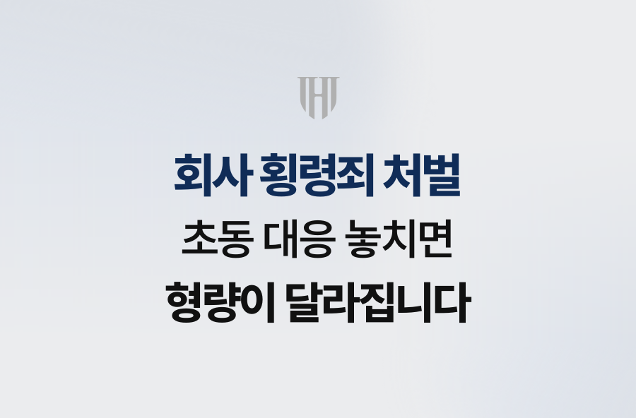 회사 횡령죄 처벌, 초동 대응 놓치면 형량이 달라집니다