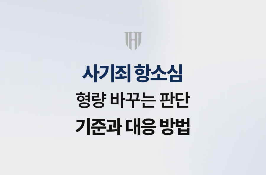 사기죄 항소심, 형량 바꾸는 판단 기준과 대응 방법