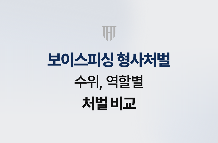 보이스피싱 형사처벌 수위, 역할별 처벌 비교