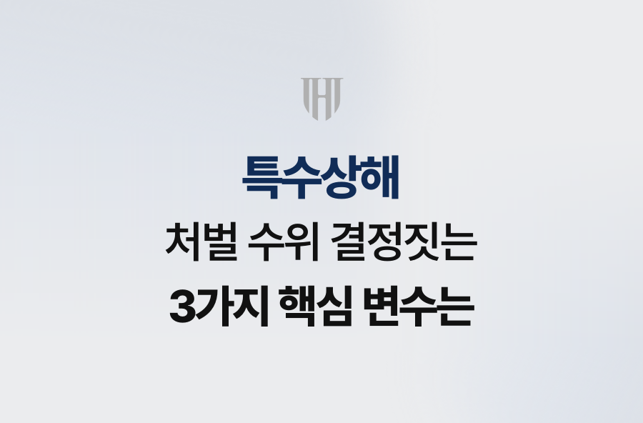 특수상해 처벌 수위 결정짓는 3가지 핵심 변수는