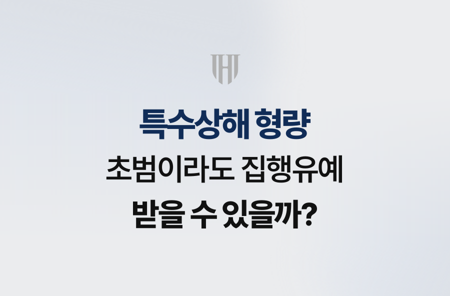 특수상해 형량, 초범이라도 집행유예 받을 수 있을까?