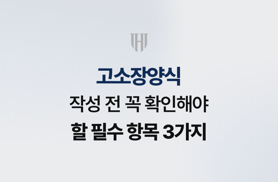 고소장양식 작성 전 꼭 확인해야 할 필수 항목 3가지
