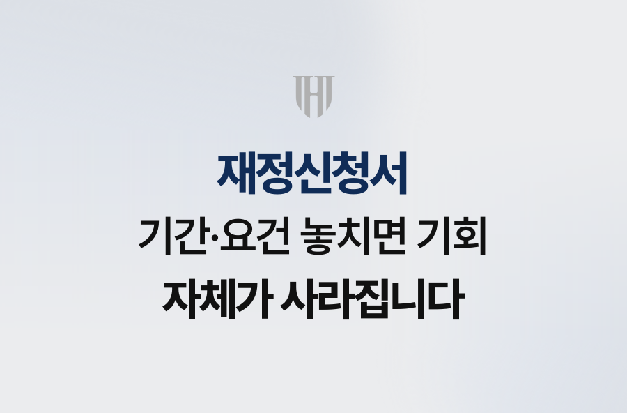 재정신청서 기간·요건 놓치면 기회 자체가 사라집니다