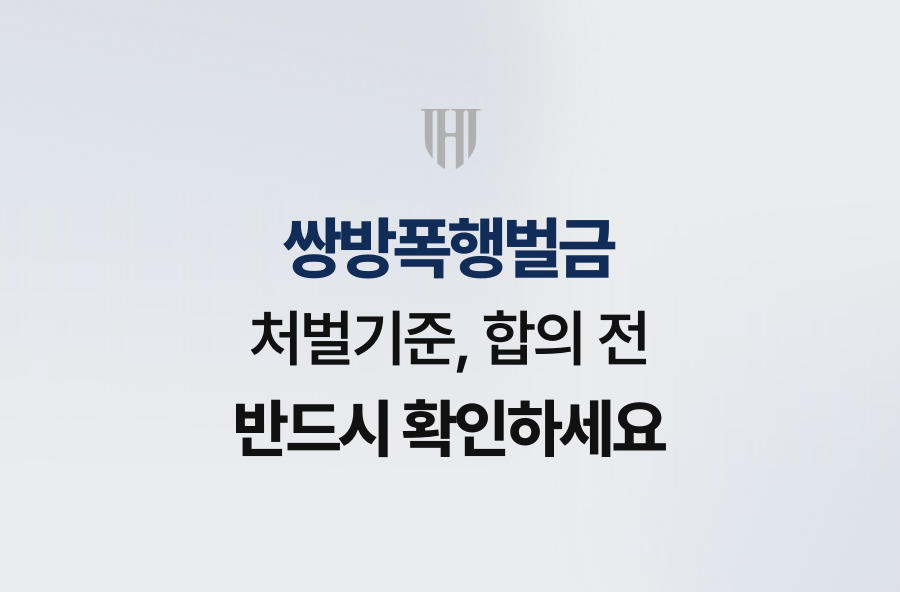 쌍방폭행벌금 처벌기준, 합의 전 반드시 확인하세요