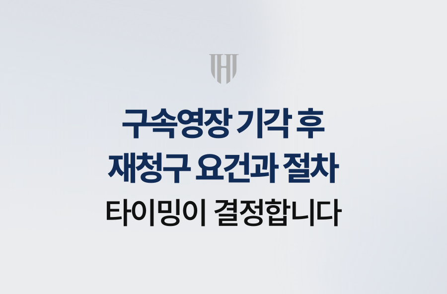 구속영장 기각 후 재청구 요건과 절차, 타이밍이 결정합니다