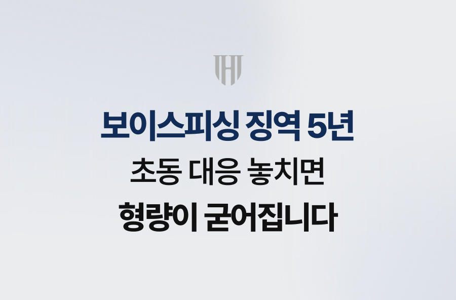 보이스피싱 징역 5년, 초동 대응 놓치면 형량이 굳어집니다