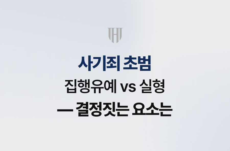 사기죄 초범, 집행유예 vs 실형 — 결정짓는 요소는