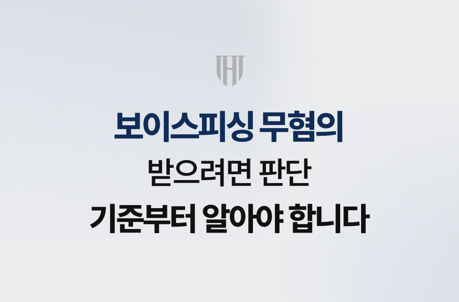 보이스피싱 무혐의 받으려면 판단 기준부터 알아야 합니다