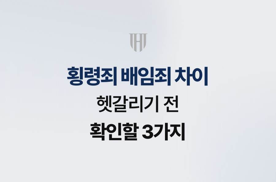 횡령죄 배임죄 차이, 헷갈리기 전 확인할 3가지
