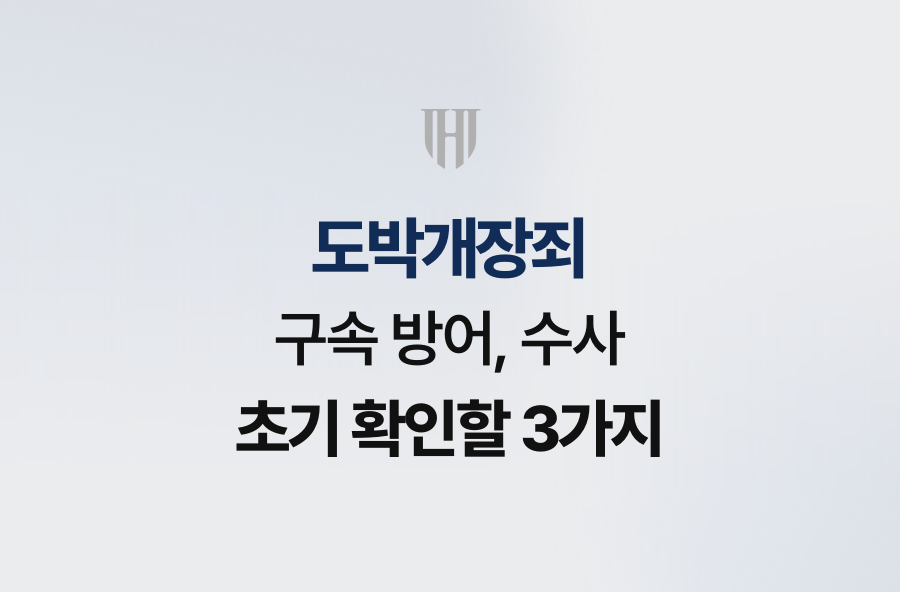 도박개장죄 구속 방어, 수사 초기 확인할 3가지