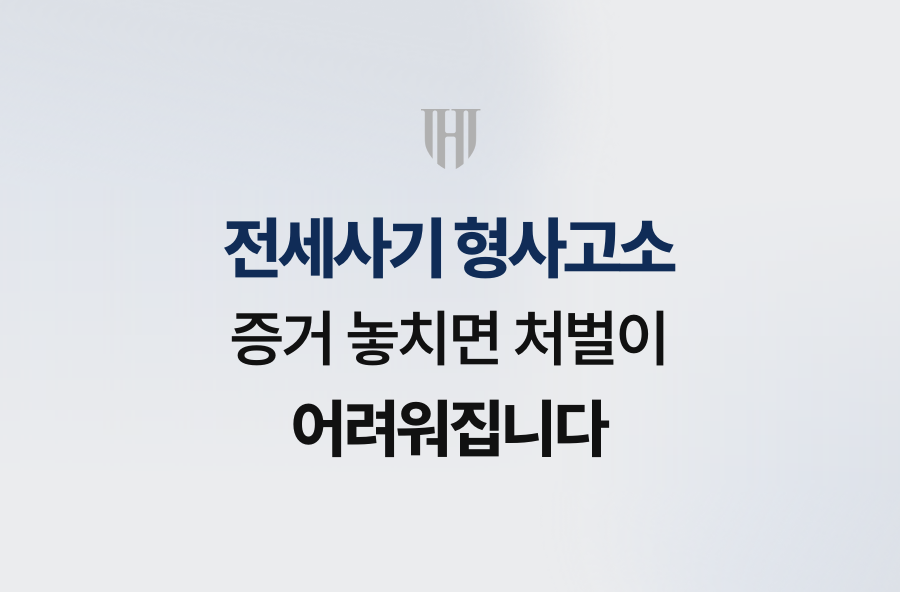 전세사기 형사고소, 증거 놓치면 처벌이 어려워집니다