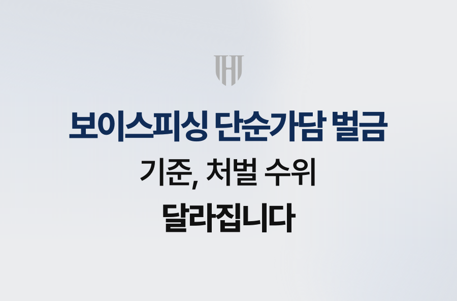 보이스피싱 단순가담 벌금 기준, 처벌 수위 달라집니다
