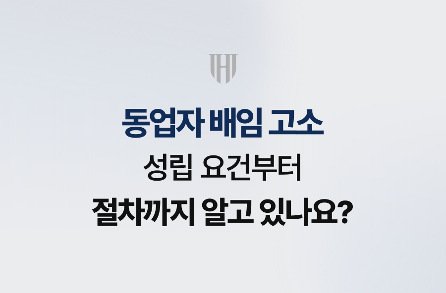 동업자 배임 고소, 성립 요건부터 절차까지 알고 있나요?