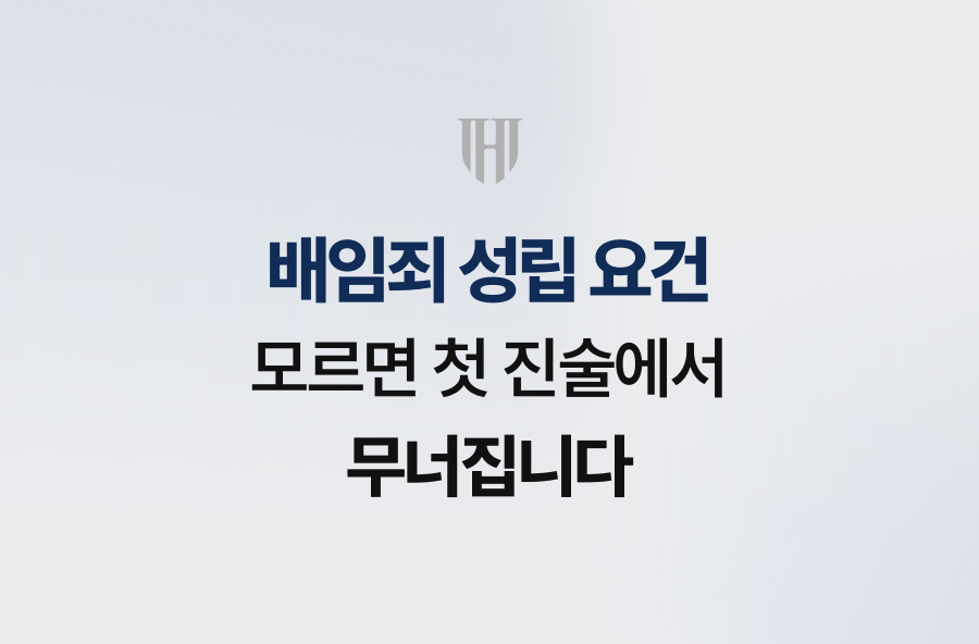 배임죄 성립 요건 모르면 첫 진술에서 무너집니다