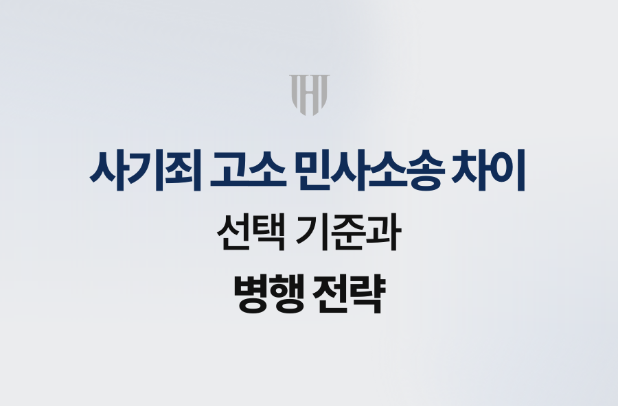 사기죄 고소 민사소송 차이, 선택 기준과 병행 전략