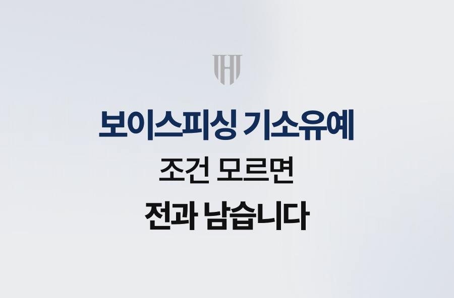 보이스피싱 기소유예, 조건 모르면 전과 남습니다