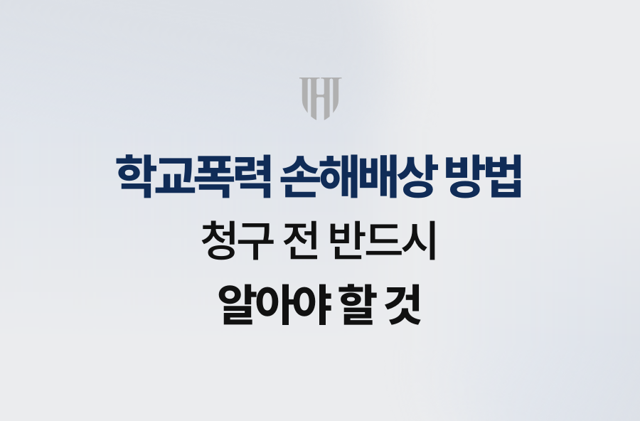 학교폭력 손해배상 방법, 청구 전 반드시 알아야 할 것