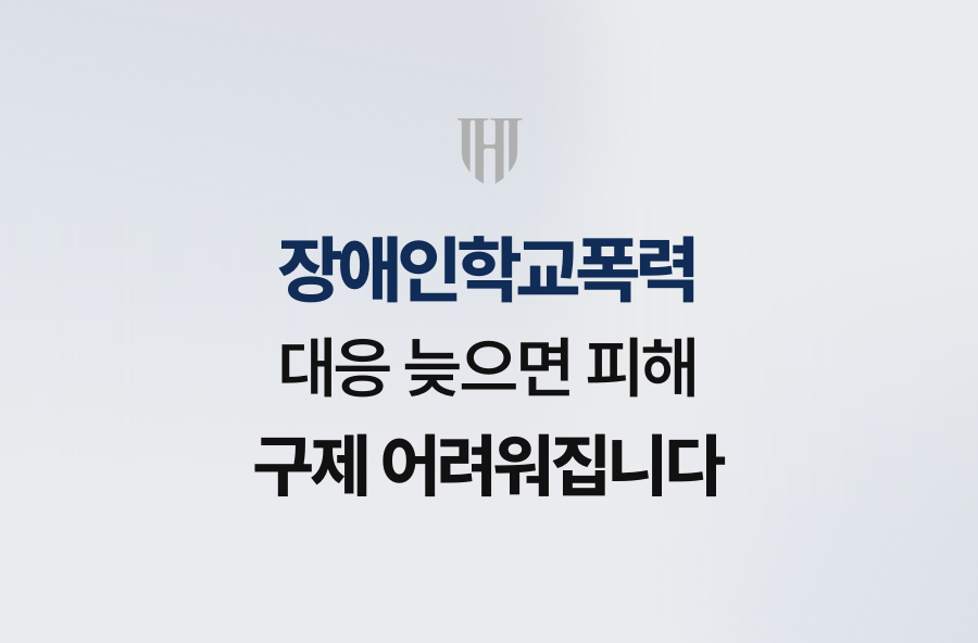장애인학교폭력 대응 늦으면 피해 구제 어려워집니다