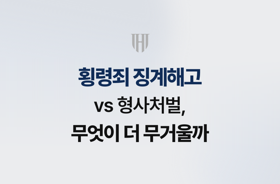 횡령죄 징계해고 vs 형사처벌, 무엇이 더 무거울까