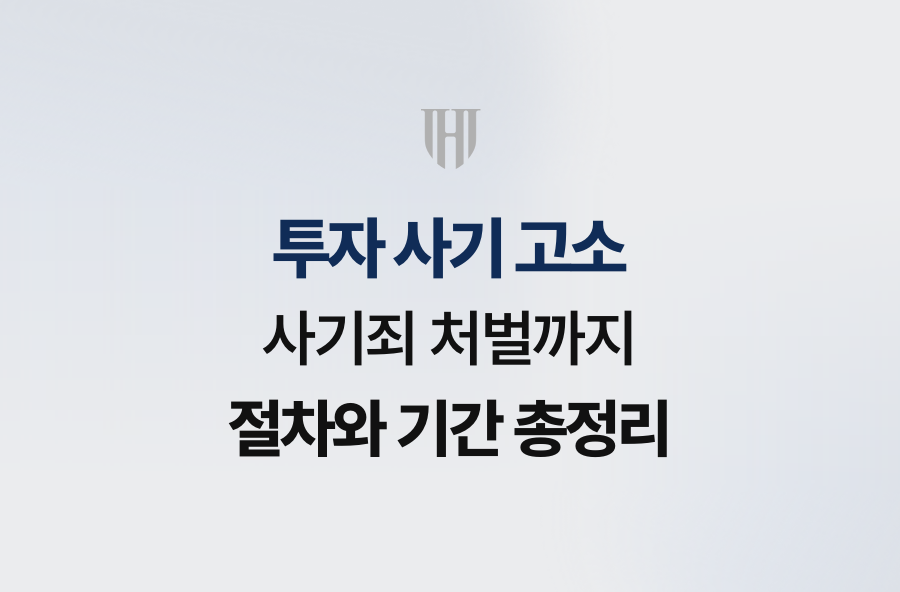투자 사기 고소, 사기죄 처벌까지 절차와 기간 총정리