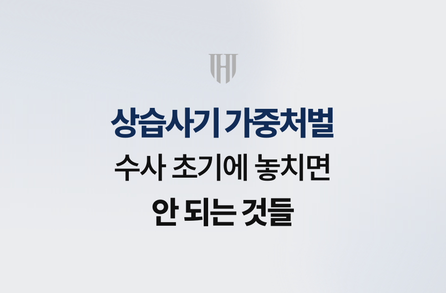 상습사기 가중처벌, 수사 초기에 놓치면 안 되는 것들