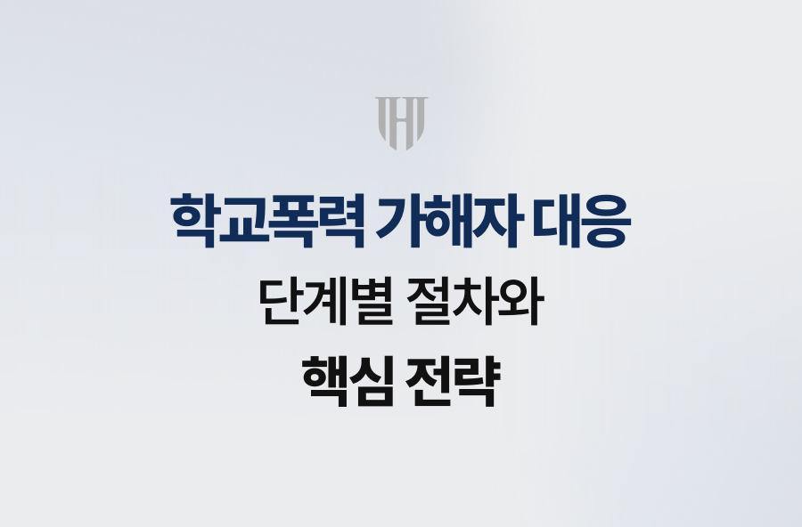 학교폭력 가해자 대응, 단계별 절차와 핵심 전략