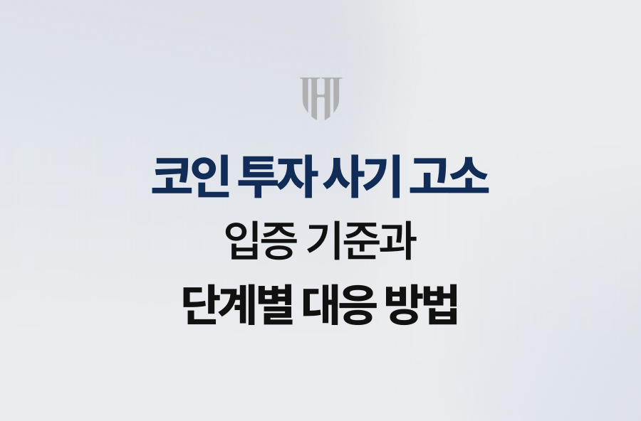 코인 투자 사기 고소, 입증 기준과 단계별 대응 방법