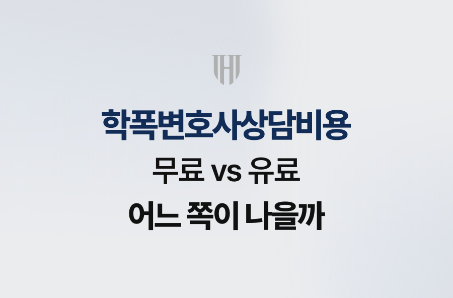 학폭변호사상담비용, 무료 vs 유료 어느 쪽이 나을까