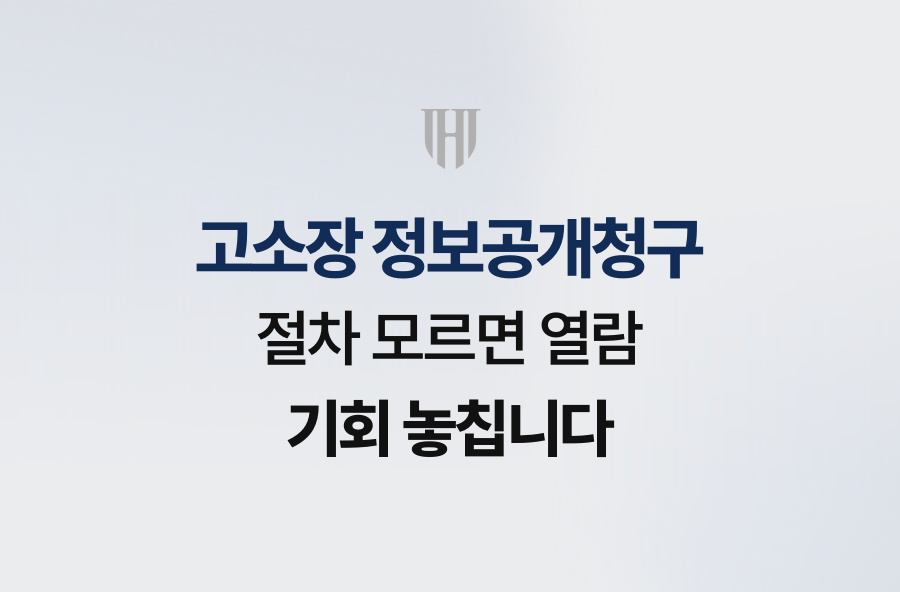 고소장 정보공개청구, 절차 모르면 열람 기회 놓칩니다